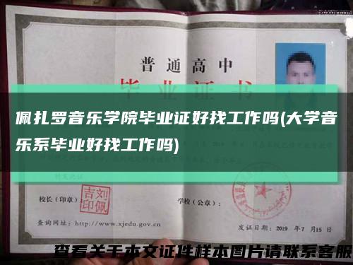 佩扎罗音乐学院毕业证好找工作吗(大学音乐系毕业好找工作吗)缩略图
