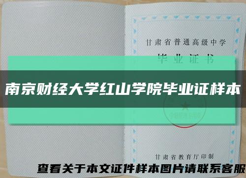 南京财经大学红山学院毕业证样本缩略图