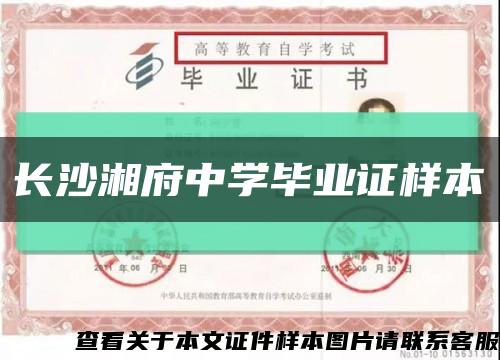 长沙湘府中学毕业证样本缩略图