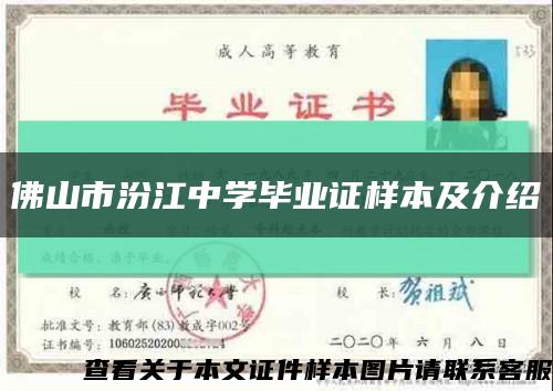 佛山市汾江中学毕业证样本及介绍缩略图
