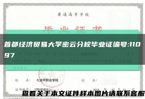 首都经济贸易大学密云分校毕业证编号:11097缩略图