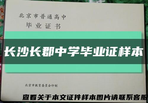 长沙长郡中学毕业证样本缩略图
