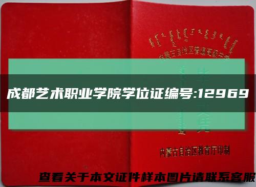 成都艺术职业学院学位证编号:12969缩略图