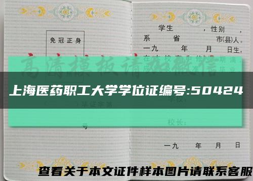 上海医药职工大学学位证编号:50424缩略图
