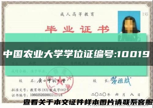 中国农业大学学位证编号:10019缩略图