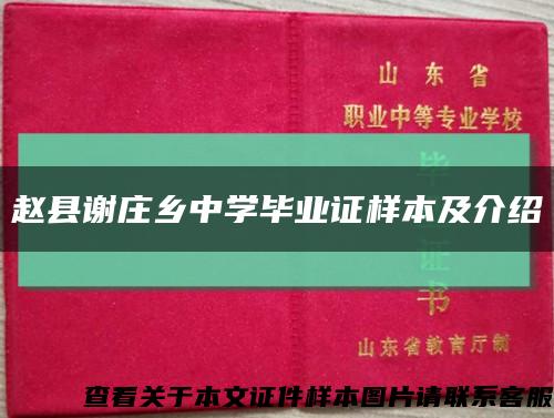 赵县谢庄乡中学毕业证样本及介绍缩略图
