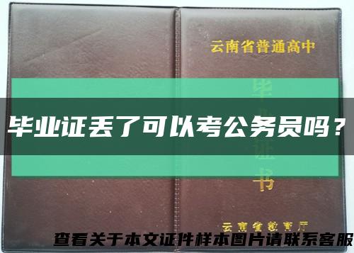 毕业证丢了可以考公务员吗？缩略图