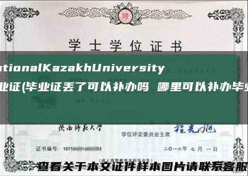 NationalKazakhUniversity毕业证(毕业证丢了可以补办吗 哪里可以补办毕业？)缩略图