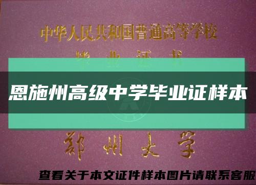 恩施州高级中学毕业证样本缩略图