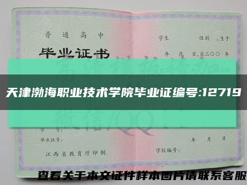 天津渤海职业技术学院毕业证编号:12719缩略图