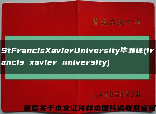 StFrancisXavierUniversity毕业证(francis xavier university)缩略图