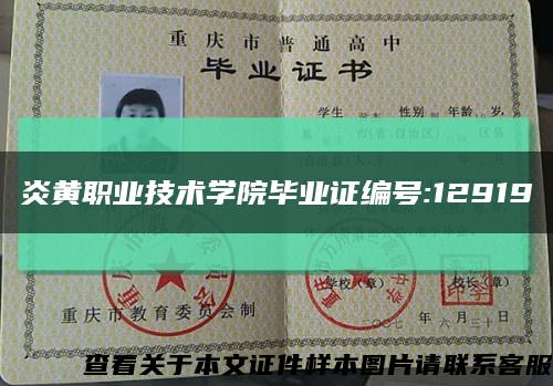 炎黄职业技术学院毕业证编号:12919缩略图