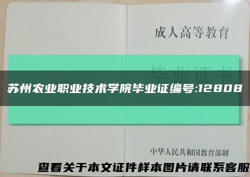 苏州农业职业技术学院毕业证编号:12808缩略图
