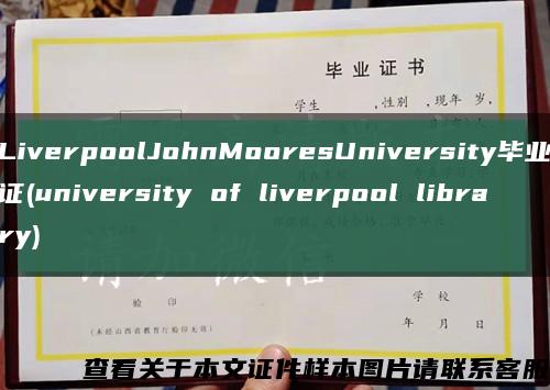 LiverpoolJohnMooresUniversity毕业证(university of liverpool library)缩略图