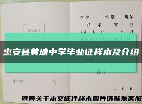 惠安县黄塘中学毕业证样本及介绍缩略图