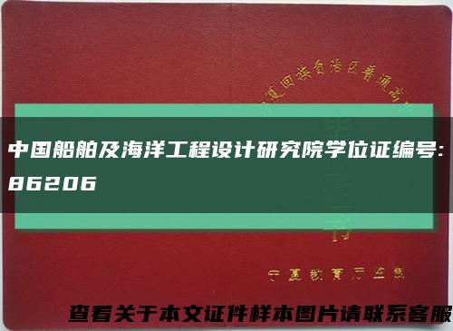 中国船舶及海洋工程设计研究院学位证编号:86206缩略图