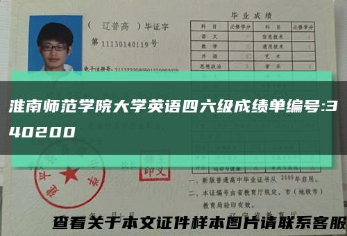 淮南师范学院大学英语四六级成绩单编号:340200缩略图
