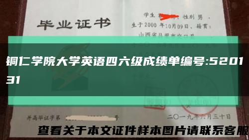 铜仁学院大学英语四六级成绩单编号:520131缩略图