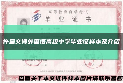 许昌文博外国语高级中学毕业证样本及介绍缩略图