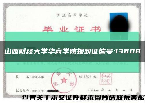 山西财经大学华商学院报到证编号:13608缩略图