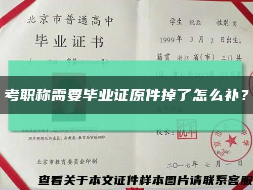 考职称需要毕业证原件掉了怎么补？缩略图