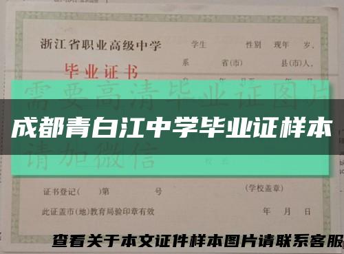 成都青白江中学毕业证样本缩略图