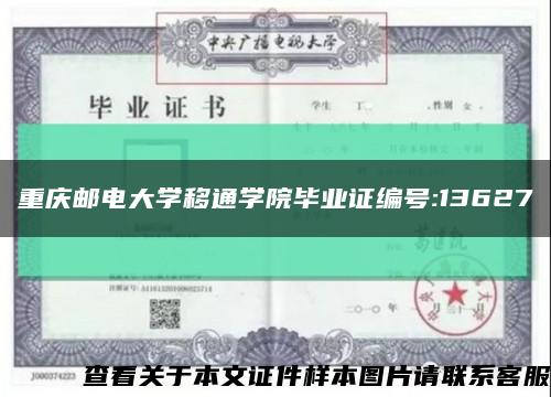 重庆邮电大学移通学院毕业证编号:13627缩略图
