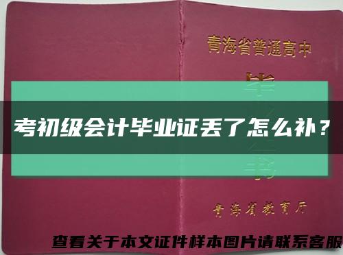 考初级会计毕业证丢了怎么补？缩略图