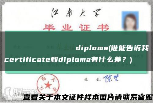 Сибирскийгосударственныйиндустриальныйуниверситетdiploma(谁能告诉我certificate和diploma有什么差？)缩略图
