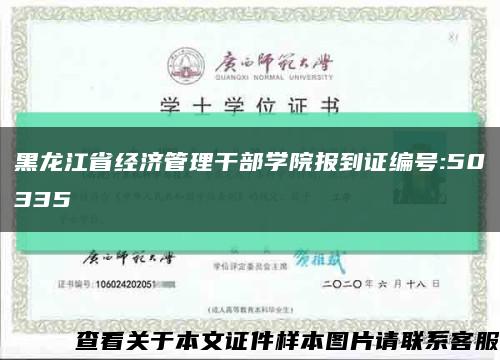 黑龙江省经济管理干部学院报到证编号:50335缩略图