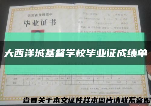 大西洋城基督学校毕业证成绩单缩略图
