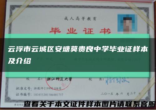 云浮市云城区安塘莫贵良中学毕业证样本及介绍缩略图