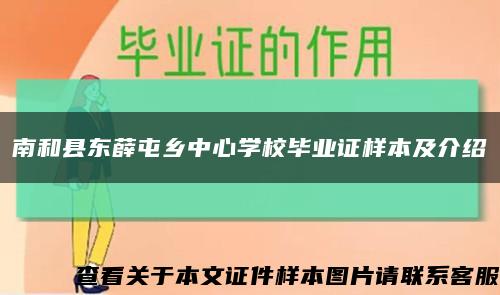南和县东薛屯乡中心学校毕业证样本及介绍缩略图