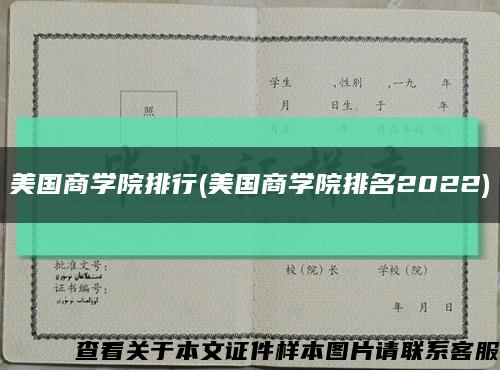 美国商学院排行(美国商学院排名2022)缩略图