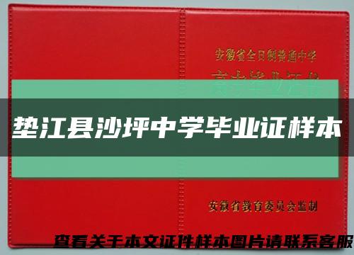 垫江县沙坪中学毕业证样本缩略图