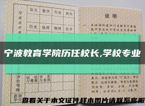 宁波教育学院历任校长,学校专业缩略图