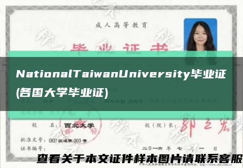 NationalTaiwanUniversity毕业证(各国大学毕业证)缩略图