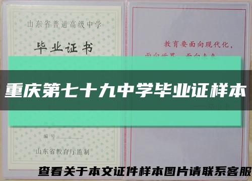 重庆第七十九中学毕业证样本缩略图