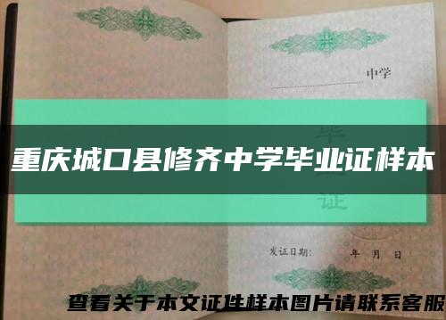 重庆城口县修齐中学毕业证样本缩略图