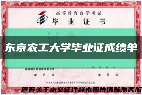 东京农工大学毕业证成绩单缩略图