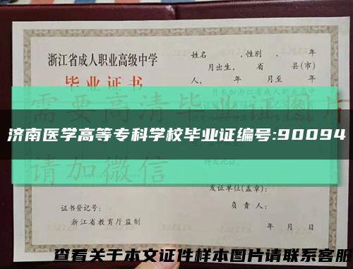 济南医学高等专科学校毕业证编号:90094缩略图