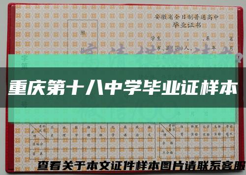 重庆第十八中学毕业证样本缩略图
