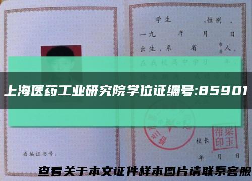 上海医药工业研究院学位证编号:85901缩略图