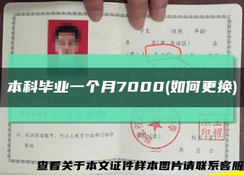 本科毕业一个月7000(如何更换)缩略图