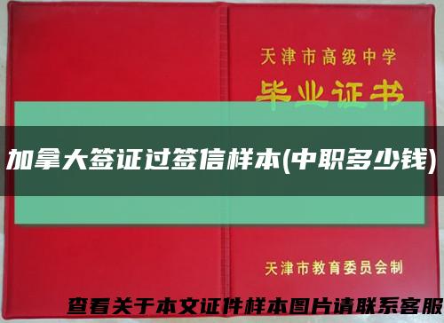 加拿大签证过签信样本(中职多少钱)缩略图