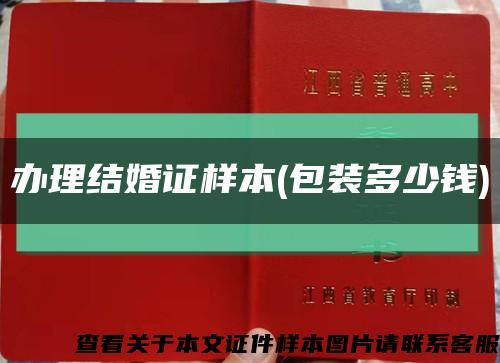 办理结婚证样本(包装多少钱)缩略图
