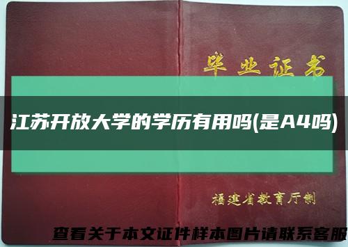 江苏开放大学的学历有用吗(是A4吗)缩略图