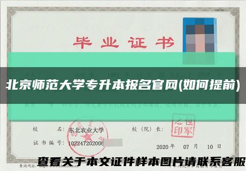 北京师范大学专升本报名官网(如何提前)缩略图