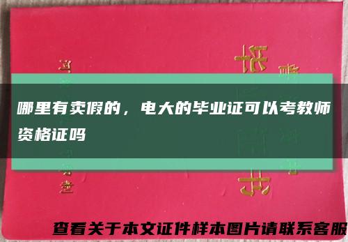 哪里有卖假的，电大的毕业证可以考教师资格证吗缩略图