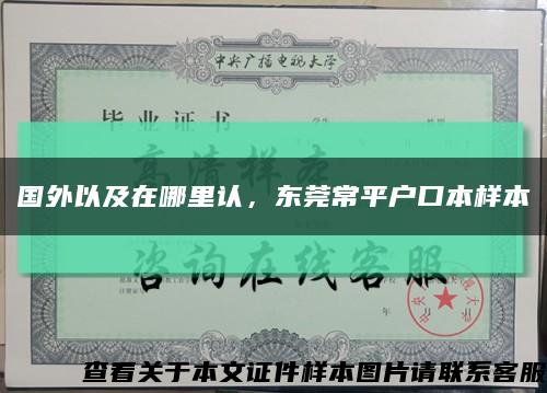 国外以及在哪里认，东莞常平户口本样本缩略图